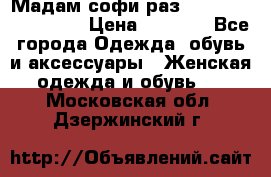 Мадам-софи раз 54,56,58,60,62,64  › Цена ­ 5 900 - Все города Одежда, обувь и аксессуары » Женская одежда и обувь   . Московская обл.,Дзержинский г.